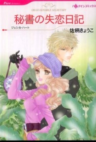 ハーレクインコミックス<br> 秘書の失恋日記