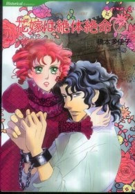 ハーレクインコミックス<br> 花嫁は絶体絶命 〈１〉
