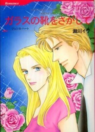 ガラスの靴をさがして - 花婿はボス２ ハーレクインコミックス