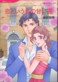 恋という名の甘い罠 ハーレクインコミックス