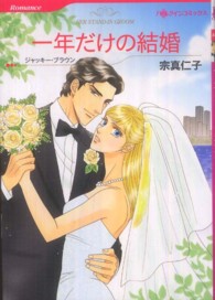 一年だけの結婚 ハーレクインコミックス