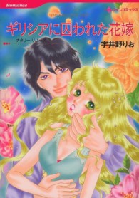 ギリシアに囚われた花嫁 ハーレクインコミックス