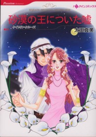 砂漠の王についた嘘 ハーレクインコミックス