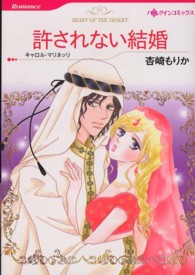 許されない結婚 ハーレクインコミックス