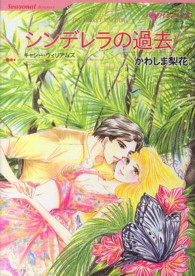 シンデレラの過去 ハーレクインコミックス