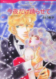 今夜だけ踊らせて - ヒーローに恋したら ハーレクインコミックス