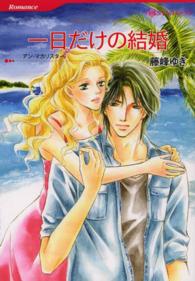 一日だけの結婚 ハーレクインコミックス