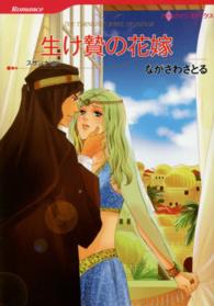 生け贄の花嫁 ハーレクインコミックス
