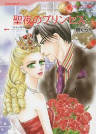 聖夜のプリンセス ハーレクインコミックス