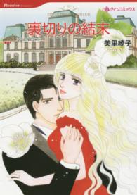 裏切りの結末 ハーレクインコミックス