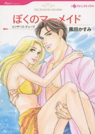 ぼくのマーメイド ハーレクインコミックス
