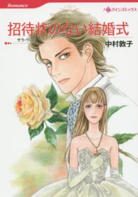 招待状のない結婚式 ハーレクインコミックス