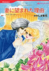 妻に望まれた理由 ハーレクインコミックス