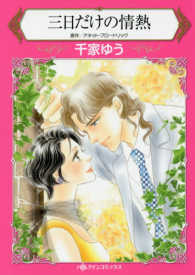 三日だけの情熱 ハーレクインコミックス　永遠のハッピーエンド・ロマンス