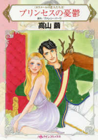 プリンセスの憂鬱 - カラメールの恋人たち　２ ハーレクインコミックス　永遠のハッピーエンド・ロマンス