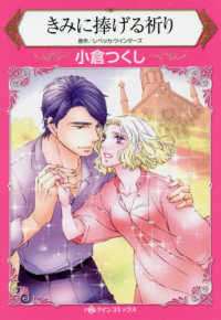 ハーレクインコミックス　永遠のハッピーエンド・ロマンス<br> きみに捧げる祈り