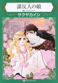 ハーレクインコミックス　永遠のハッピーエンド・ロマンス<br> 謀反人の娘