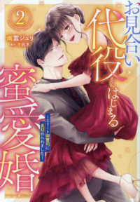 お見合い代役からはじまる蜜愛婚～エリート御曹司に見初められました～ 〈２〉 マーマレードコミックス