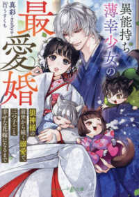 異能持ち薄幸少女の最愛婚 - ～狼神様の前世から続く溺愛で、三つ子ごと幸せな花嫁 マーマレード文庫