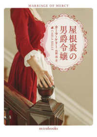 屋根裏の男爵令嬢 ｍｉｒａ　ｂｏｏｋｓ