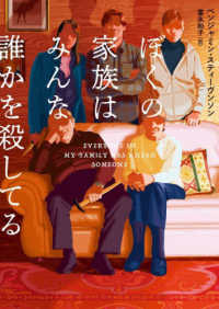 ぼくの家族はみんな誰かを殺してる ハーパーＢＯＯＫＳ