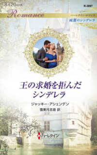 王の求婚を拒んだシンデレラ ハーレクイン・ロマンス　純潔のシンデレラ