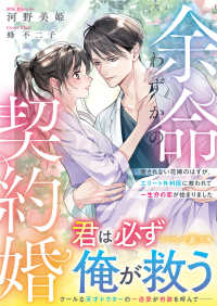 余命わずかの契約婚～愛されない花嫁のはずが、エリート外科医に救われて一生分の恋が始まりました～ マーマレード文庫