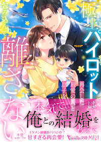 極上パイロットは再会した最愛の人と息子を包み込んで離さない ヴァニラ文庫　ミエル　キ７－０６