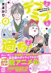 Ｐｅｔｉｒ　ｃｏｍｉｃｓ<br> デブとラブと過ちと！ 〈４〉