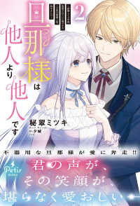 旦那様は他人より他人です 〈２〉 - 結婚して八年間放置されていた妻ですが、この度旦那様 Ｐｅｔｉｒ　ＢＯＯｋＳ