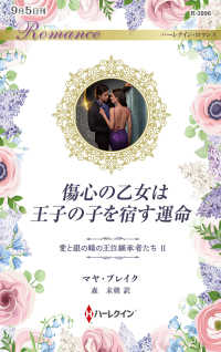 傷心の乙女は王子の子を宿す運命 ハーレクイン・ロマンス