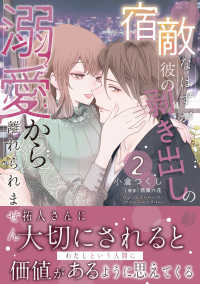 宿敵なはずが、彼の剥き出しの溺愛から離れられません 〈２〉 マーマレードコミックス