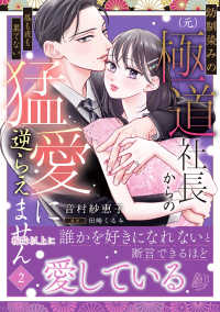 幼馴染みの（元）極道社長からの昼も夜も果てない猛愛に逆らえません２ マーマレードコミックス