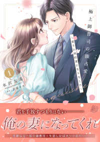 極上御曹司の独占愛～愛され契約妻になりました～　１ マーマレードコミックス