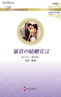 ハーレクイン・ロマンス<br> 暴君の結婚宣言