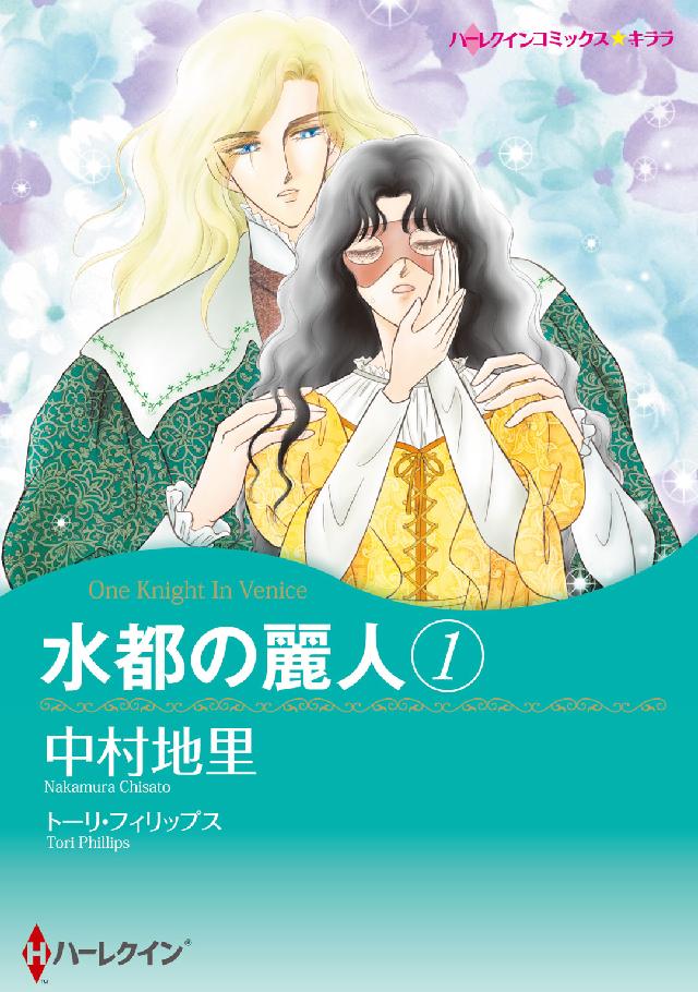 水都の麗人 〈１〉 ハーレクインコミックス☆キララ