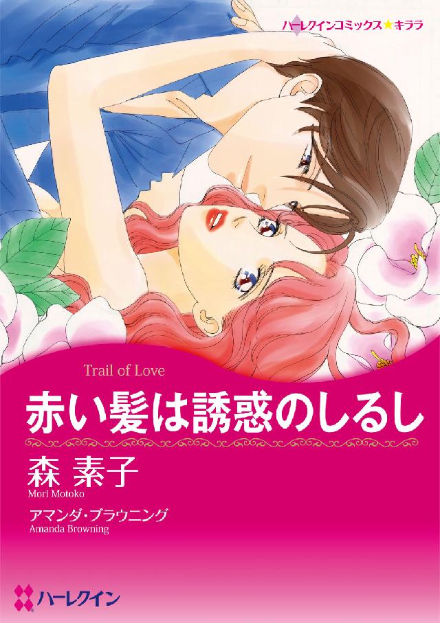 赤い髪は誘惑のしるし ハーレクインコミックス☆キララ