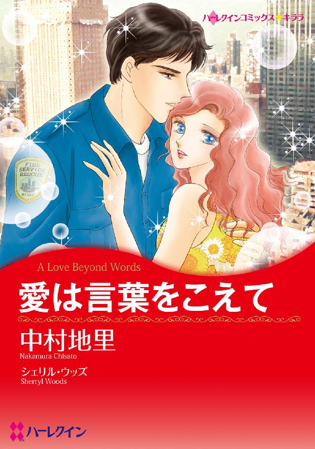 恋に落ちたプレイボーイ／ハートに一撃 億万長者に恋して/ハーパーコリンズ・ジャパン/シェリル・ウッズ