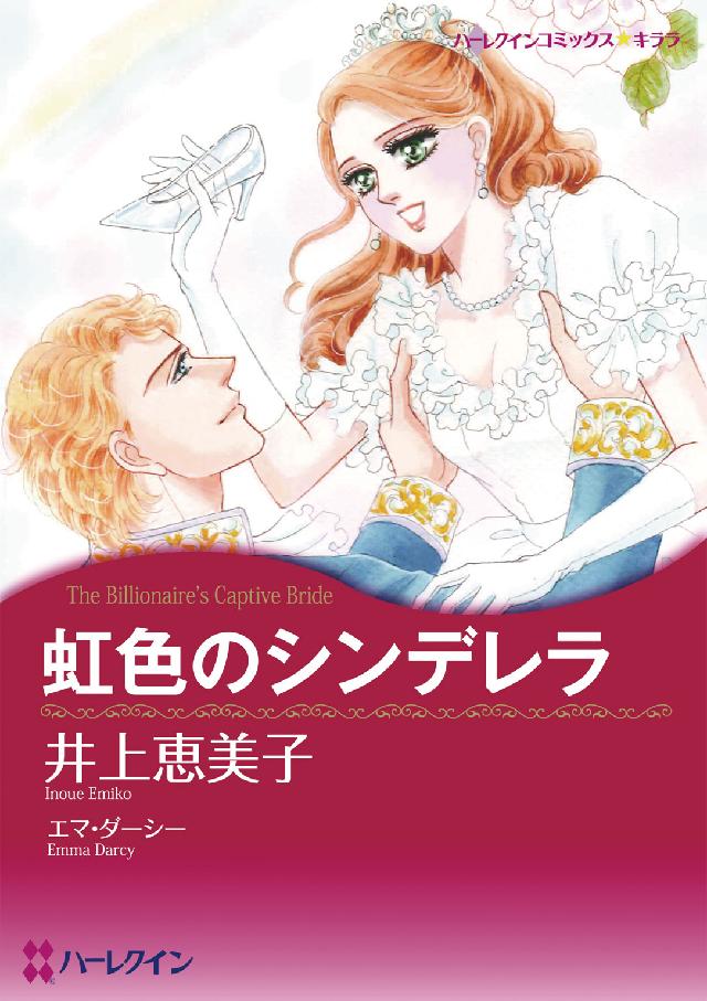 虹色のシンデレラ ハーレクインコミックス☆キララ