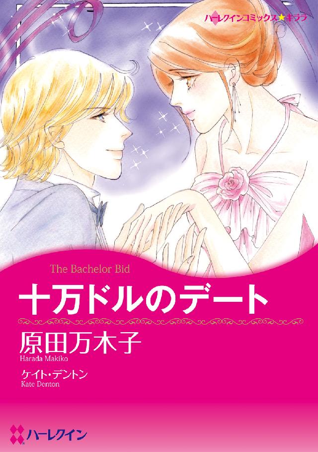 十万ドルのデート ハーレクインコミックス☆キララ