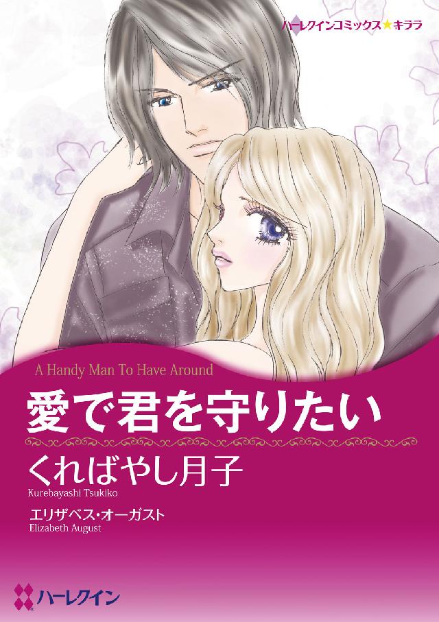 愛で君を守りたい ハーレクインコミックス☆キララ