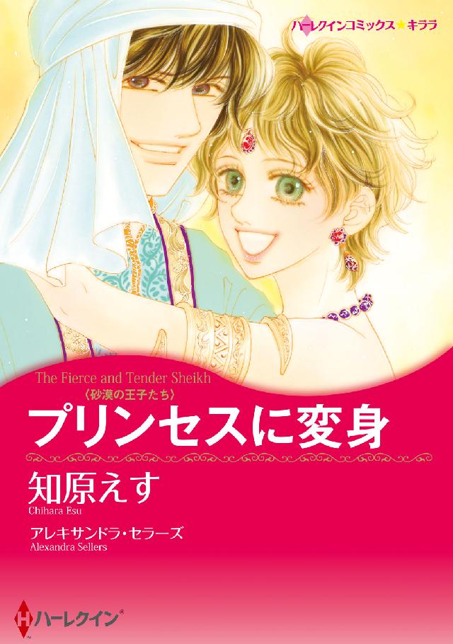 プリンセスに変身 ハーレクインコミックス☆キララ