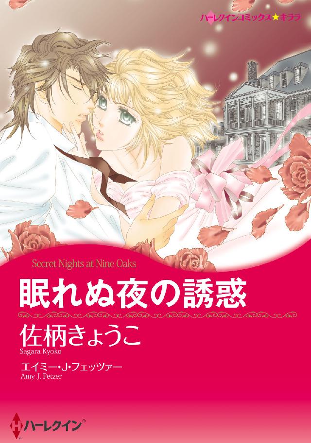 眠れぬ夜の誘惑 ハーレクインコミックス☆キララ