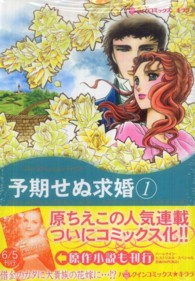 予期せぬ求婚 〈１〉 ハーレクインコミックス☆キララ