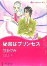 秘書はプリンセス ハーレクインコミックス☆キララ