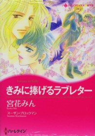 きみに捧げるラブレター ハーレクインコミックス☆キララ