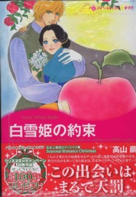 白雪姫の約束 ハーレクインコミックス☆キララ