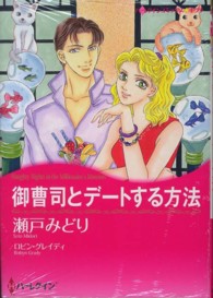 御曹司とデートする方法 ハーレクインコミックス☆キララ
