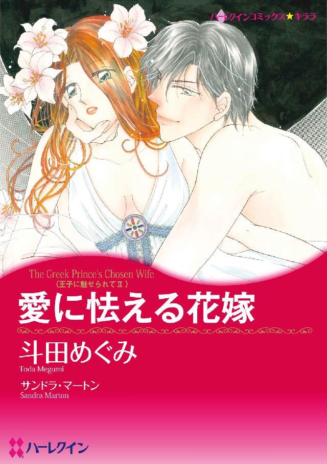 愛に怯える花嫁 - 王子に魅せられて２ ハーレクインコミックス☆キララ