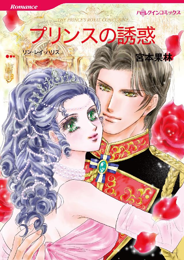プリンスの誘惑 ハーレクインコミックス☆キララ